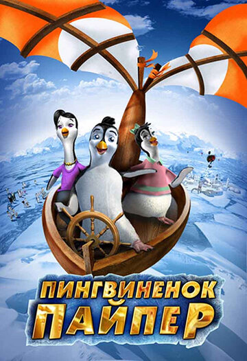 Пингвиненок Пайпер 2009 трейлер (2009)