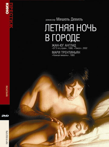 Летняя ночь в городе трейлер (1990)