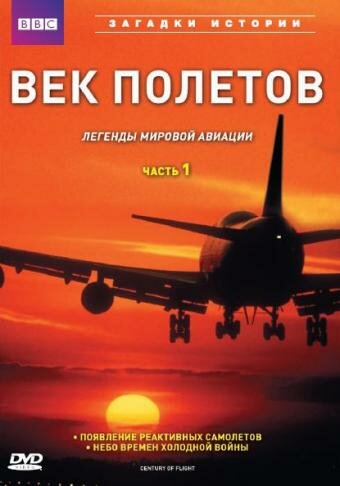 BBC: Век полетов трейлер (1997)