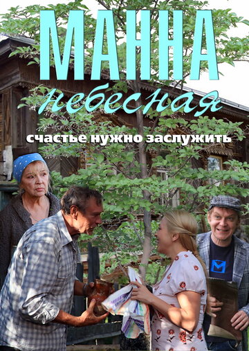 Манна небесная трейлер (2011)