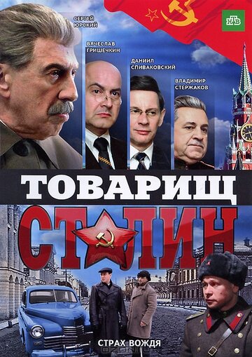 Товарищ Сталин трейлер (2011)