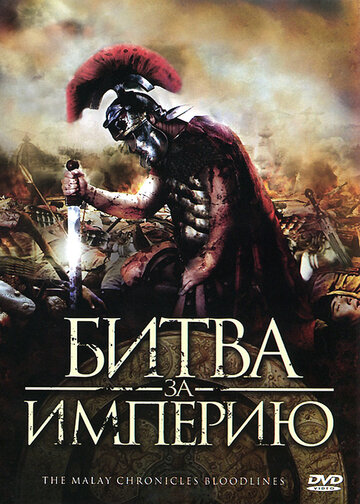Битва за империю трейлер (2011)