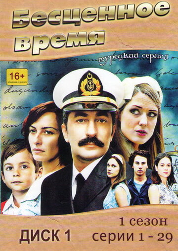 Бесценное время 2010 трейлер (2010)