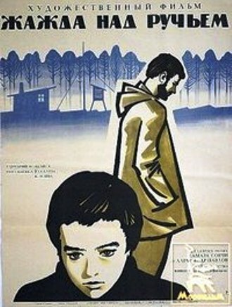 Жажда над ручьем (1968)