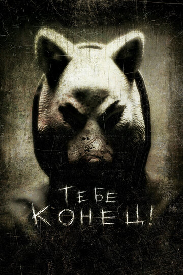 Тебе конец! 2013 трейлер (2013)