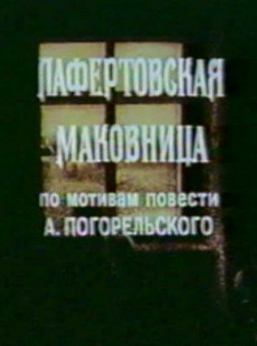 Лафертовская маковница 1986 трейлер (1986)