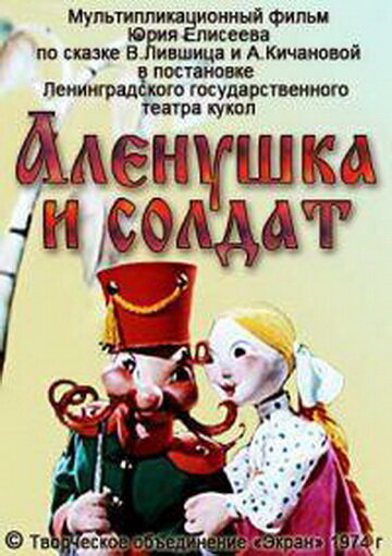 Аленушка и солдат трейлер (1974)