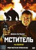 Мститель трейлер (2002)