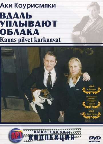 Вдаль уплывают облака 1996 трейлер (1996)