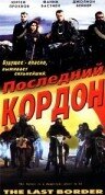 Последний кордон 1993 трейлер (1993)