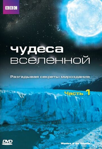 Чудеса Вселенной 2011 трейлер (2011)