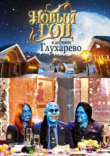 Новый год в деревне Глухарева 2010 трейлер (2010)