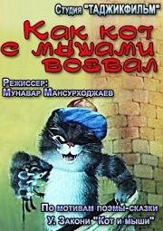 Как кот с мышами воевал 1986 трейлер (1986)