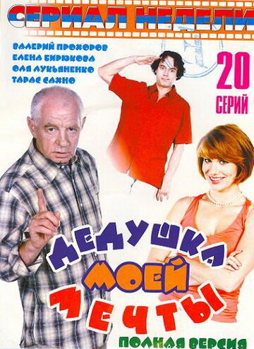 Дедушка моей мечты 2 2006 трейлер (2006)