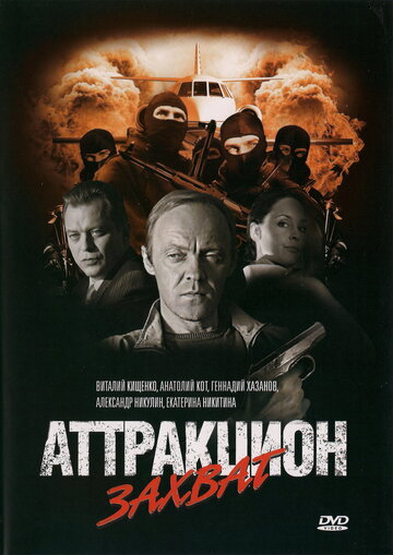 Аттракцион Захват 2008 трейлер (2008)