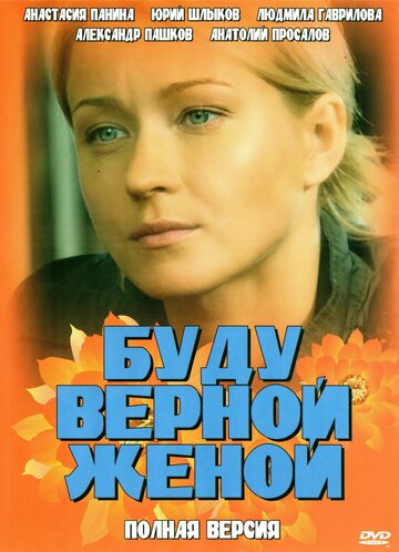 Буду верной женой трейлер (2010)