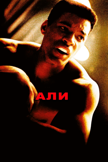 Али трейлер (2001)