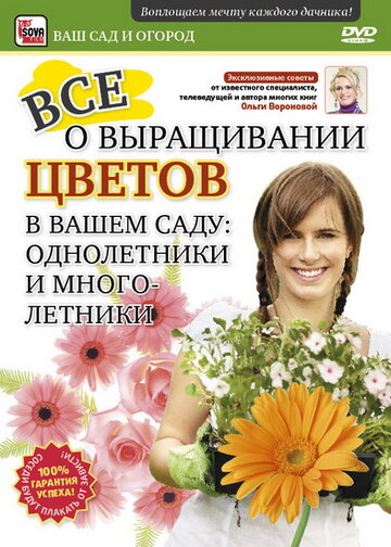 Все о выращивании цветов в вашем саду: Однолетники и многолетники (2011)