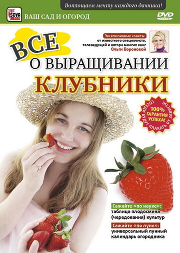 Все о выращивании клубники (2011)