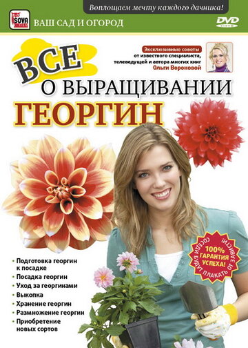 Все о выращивании георгин (2011)