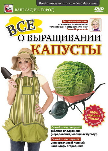 Все о выращивании капусты (2011)