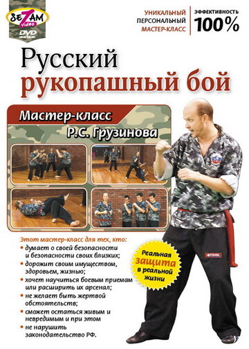 Русский рукопашный бой. Мастер-класс Р.С. Грузинова трейлер (2011)