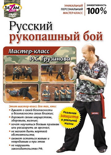 Русский рукопашный бой. Мастер-класс Р.С. Грузинова (2011)