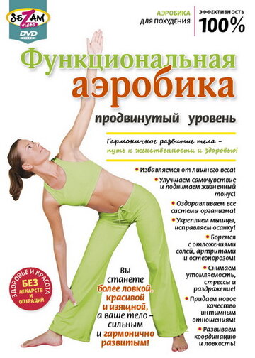 Функциональная аэробика. Продвинутый уровень 2011 трейлер (2011)