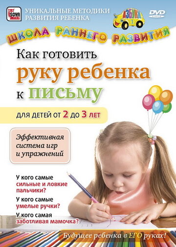 Как готовить руку ребенка к письму для детей от 2 до 3 лет трейлер (2011)