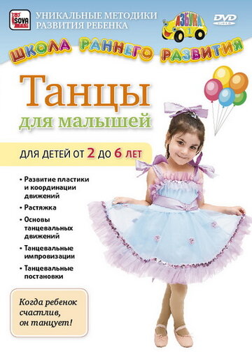 Танцы для малышей от 2 до 6 лет (2011)