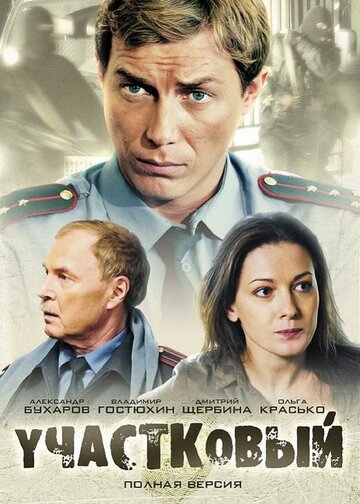 Участковый 2012 трейлер (2012)