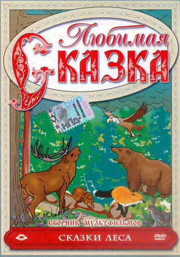 Сказки леса (1997)