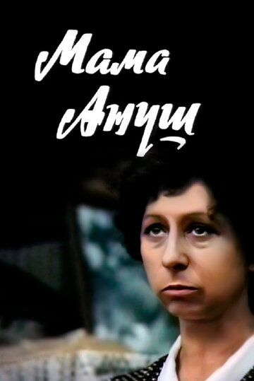 Мама Ануш трейлер (1983)