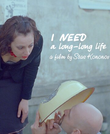 Я хочу жить долго-долго (2009)