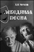 Лебединая песня (1965)