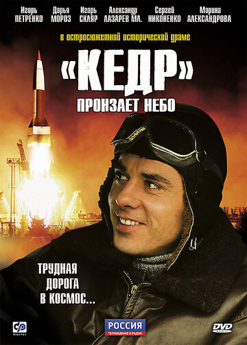 «Кедр» пронзает небо трейлер (2011)