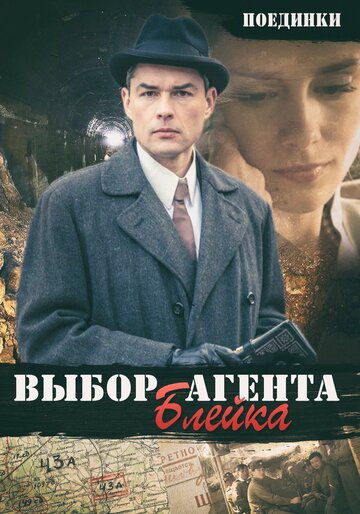 Поединки: Выбор агента Блейка 2011 трейлер (2011)