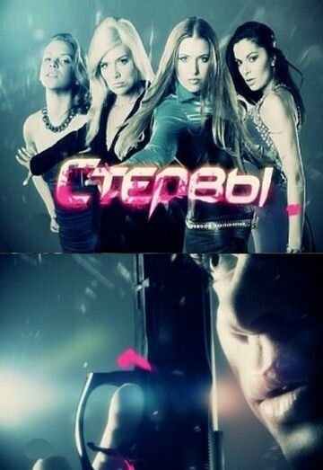 Стервы 2012 трейлер (2012)