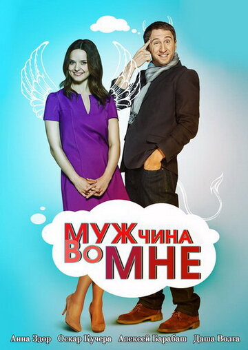 Мужчина во мне 2011 трейлер (2011)