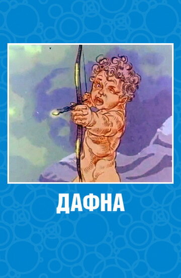 Дафна трейлер (1990)