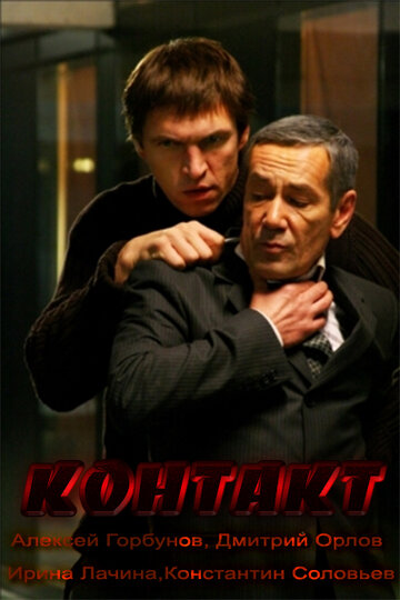 Контакт 2012 трейлер (2012)