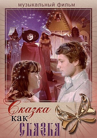 Сказка как сказка 1978 трейлер (1978)