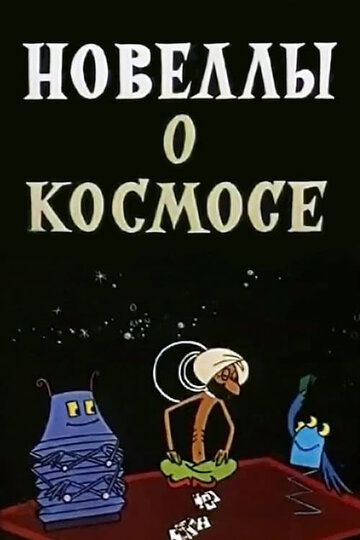 Новеллы о космосе трейлер (1973)