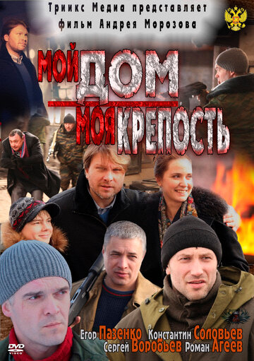 Мой дом – моя крепость трейлер (2011)