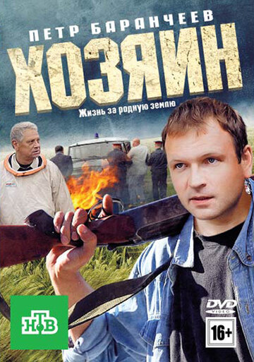 Хозяин (2012)