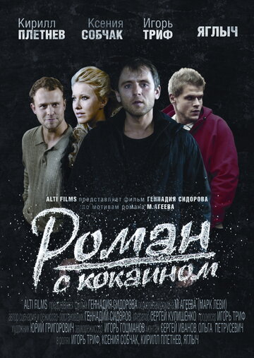 Роман с кокаином трейлер (2013)
