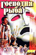 Господня рыба трейлер (1991)