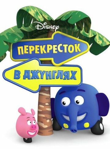 Перекресток в джунглях трейлер (2009)