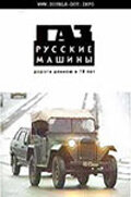 ГАЗ. Русские машины: Дорога длиною в 70 лет трейлер (2002)