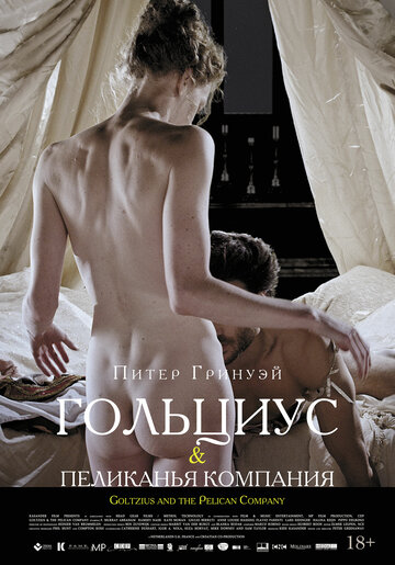 Гольциус и Пеликанья компания трейлер (2012)